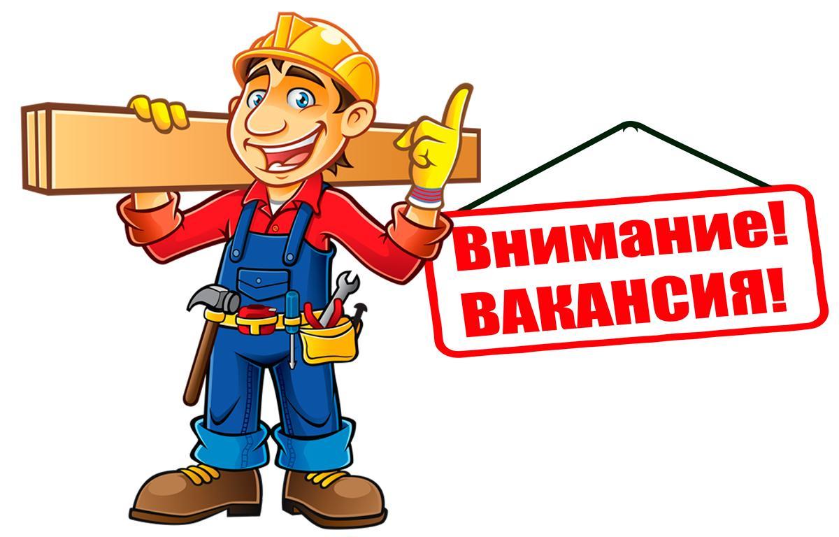 вакансия